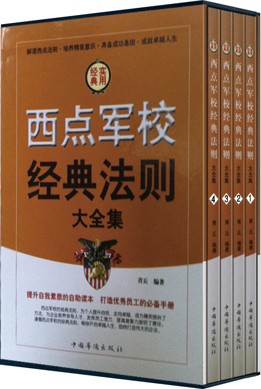 西点军校经典法则大全集（套装全4册）