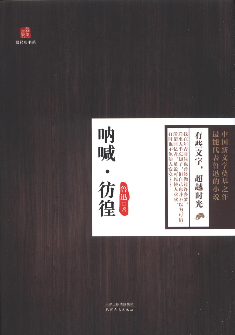 最经典书系:呐喊·彷徨