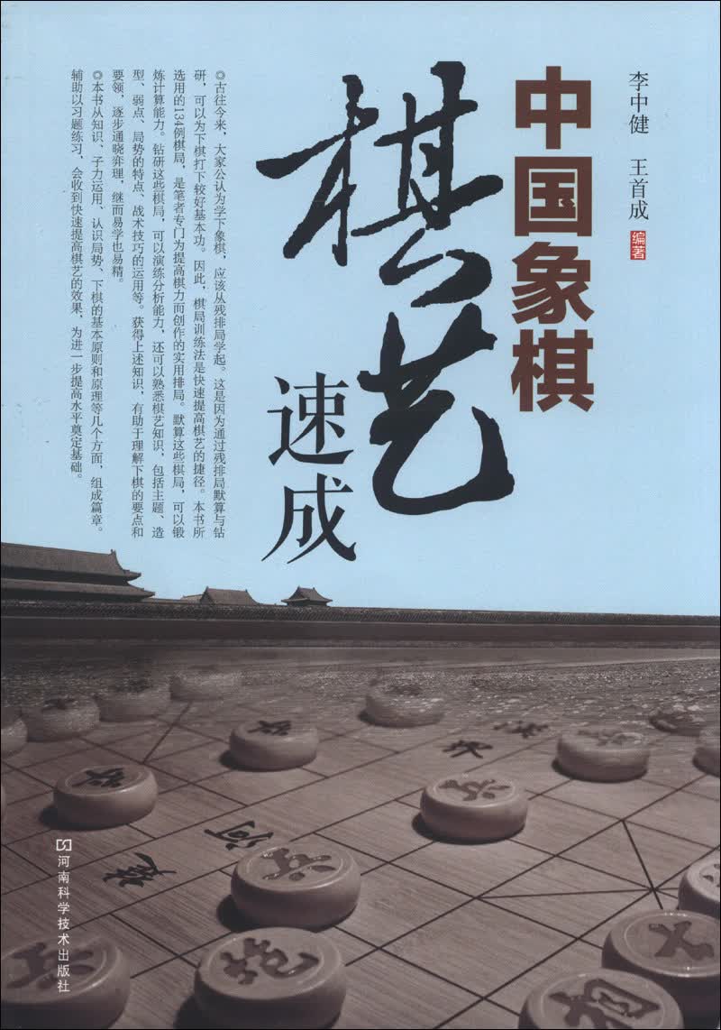 中国象棋棋艺速成