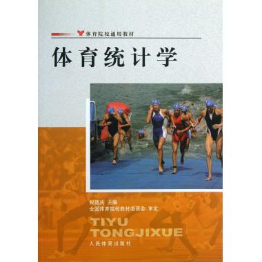 体育统计学(体育院校通用教材)