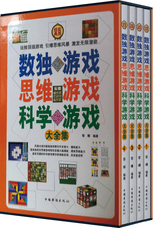 数独游戏思维游戏科学游戏大全集（套装全4册）