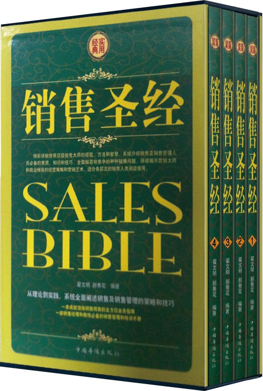 套装 销售圣经(共4册)