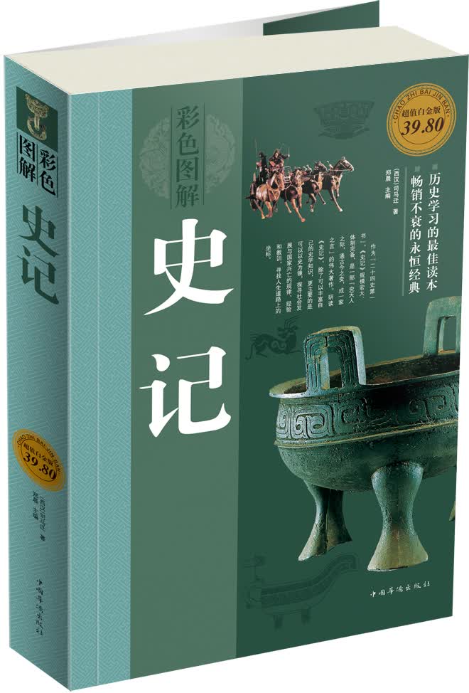 史记（彩色图解版·超值白金版）