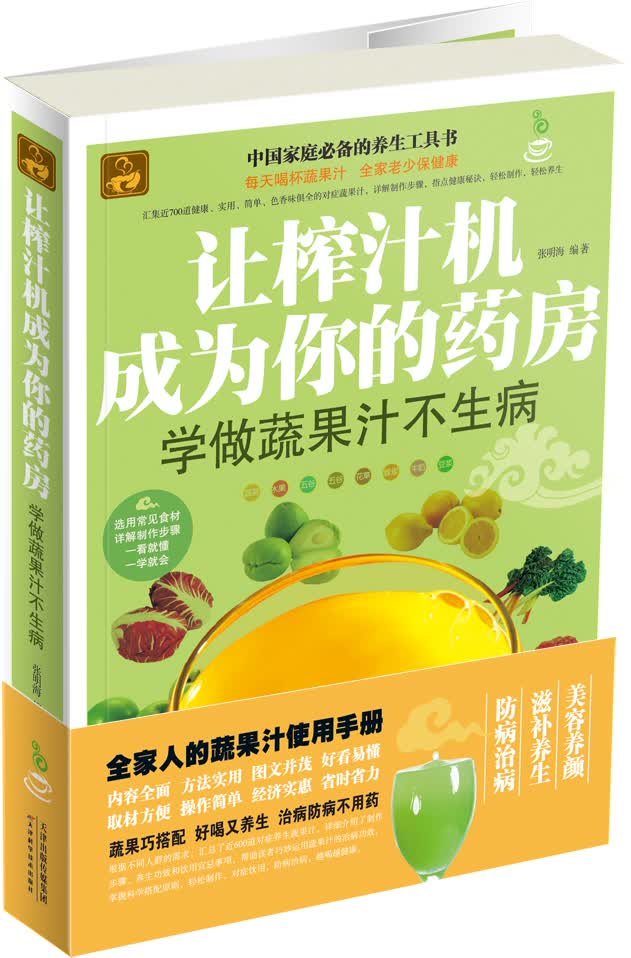 让榨汁机成为你的药房：学做蔬果汁不生病
