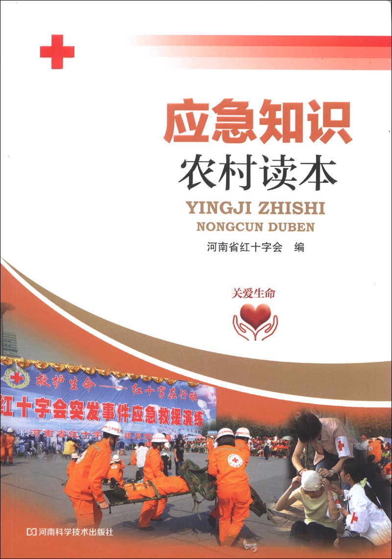 应急知识农村读本
