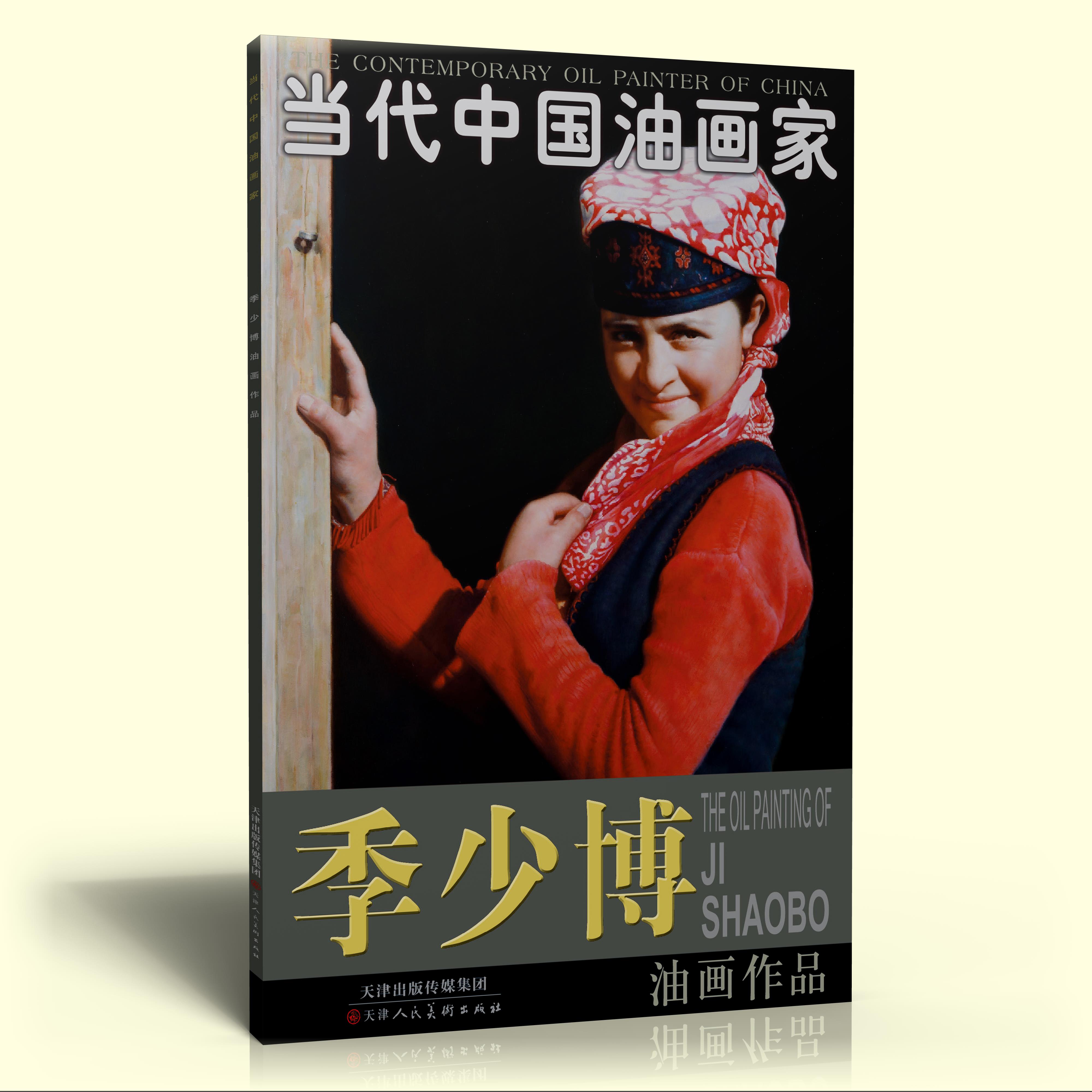 当代中国油画家:季少博油画作品绘画:季少博天津人民美术