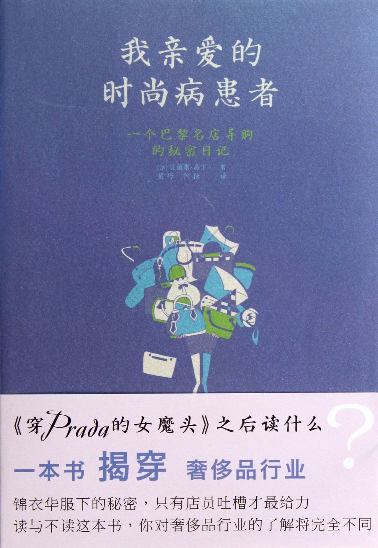 我亲爱的时尚病患者(一个巴黎名店导购的秘密日记)
