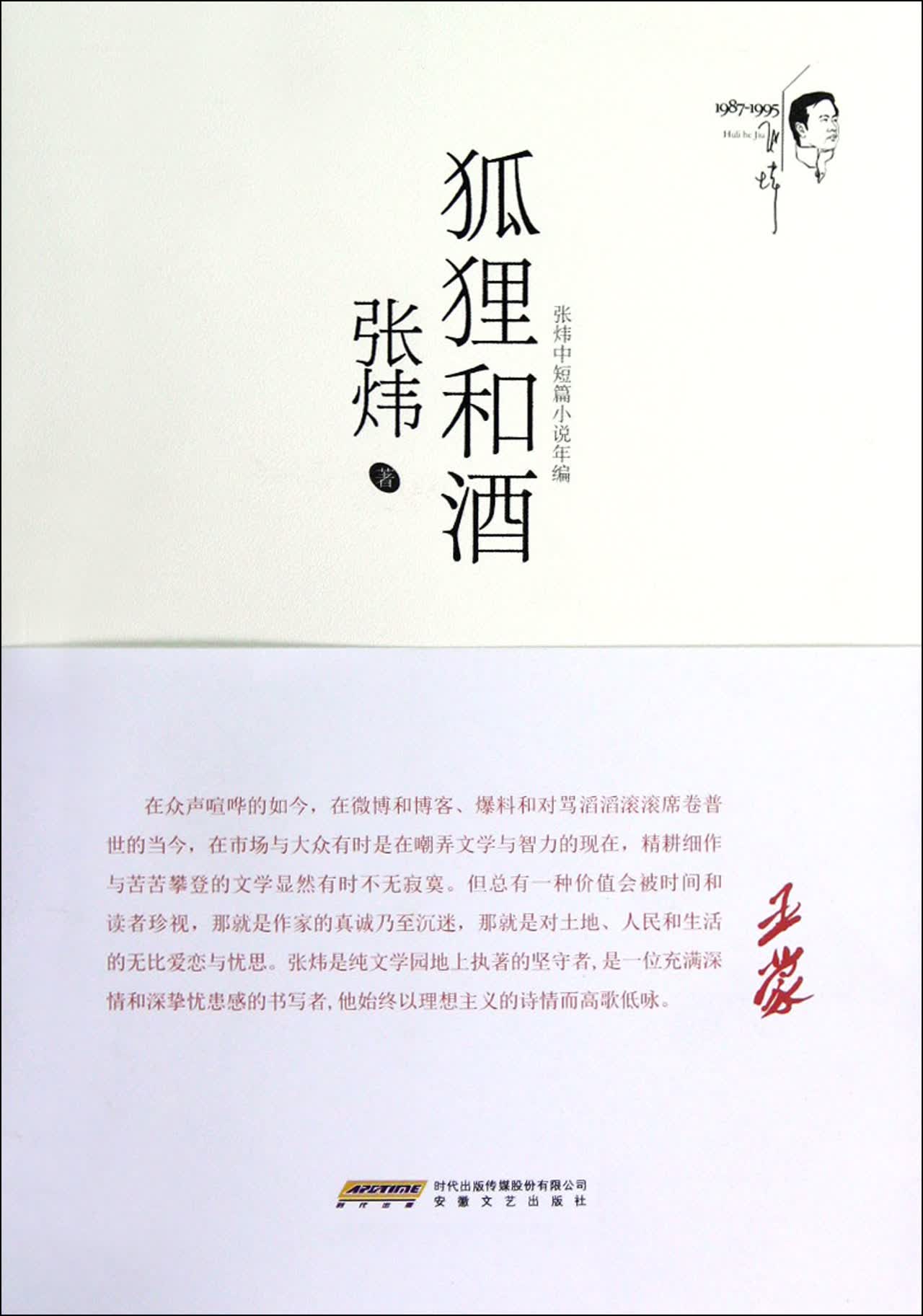 狐狸和酒(张炜中短篇小说年编)