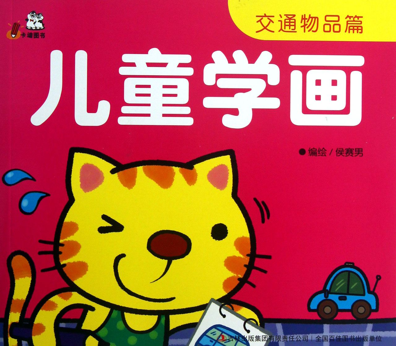 儿童学画(交通物品篇)