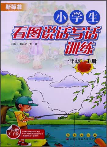 新标准·小学生看图说话写话训练：1年级（上册）封面