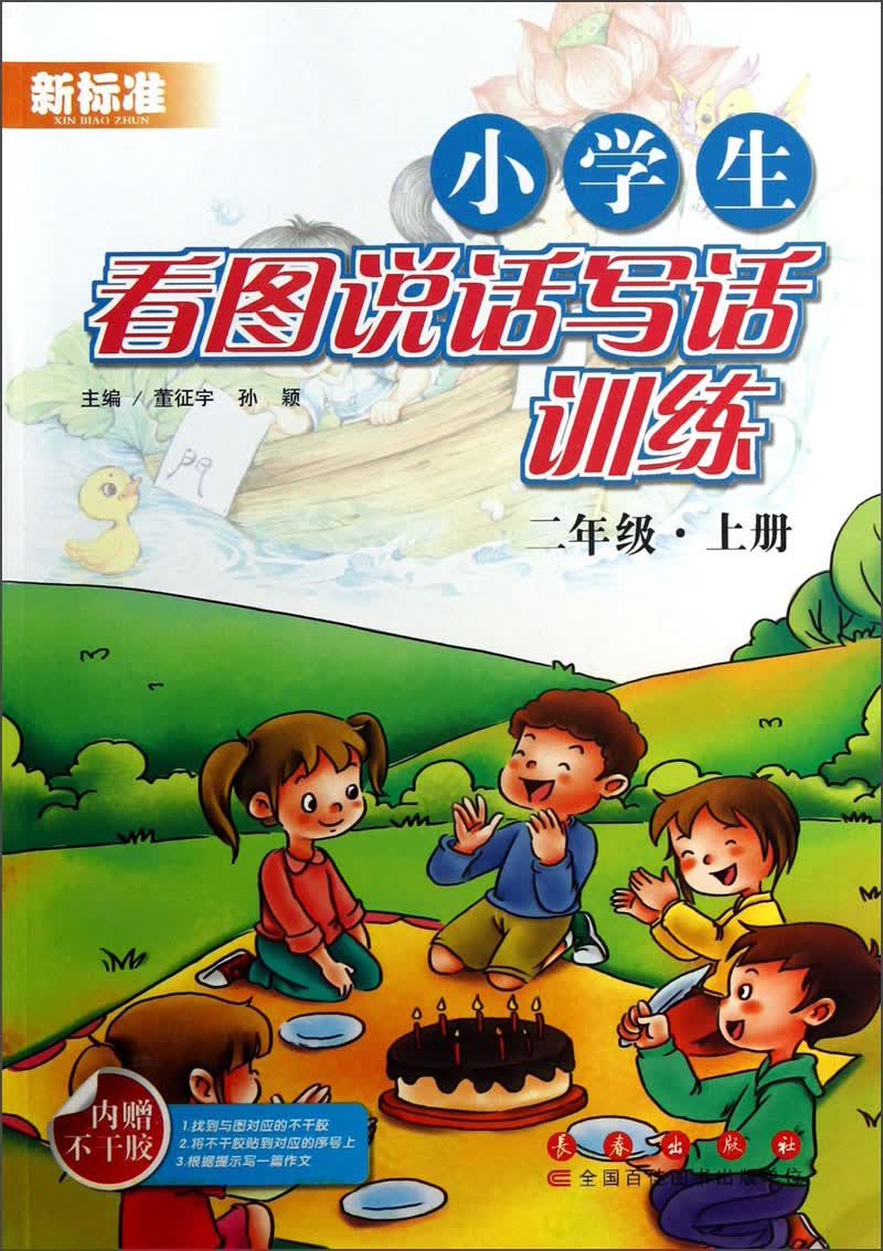 新标准·小学生看图说话写话训练：2年级（上册）封面