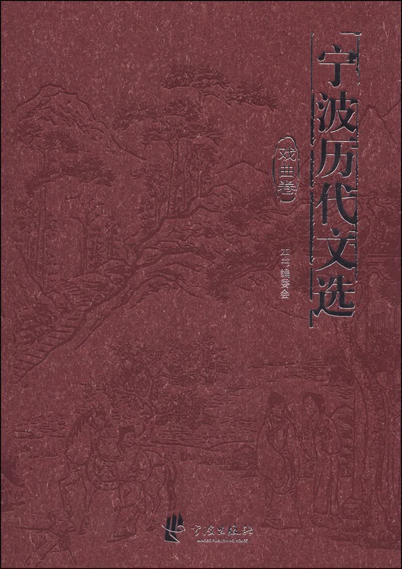 宁波历代文选（戏曲卷）