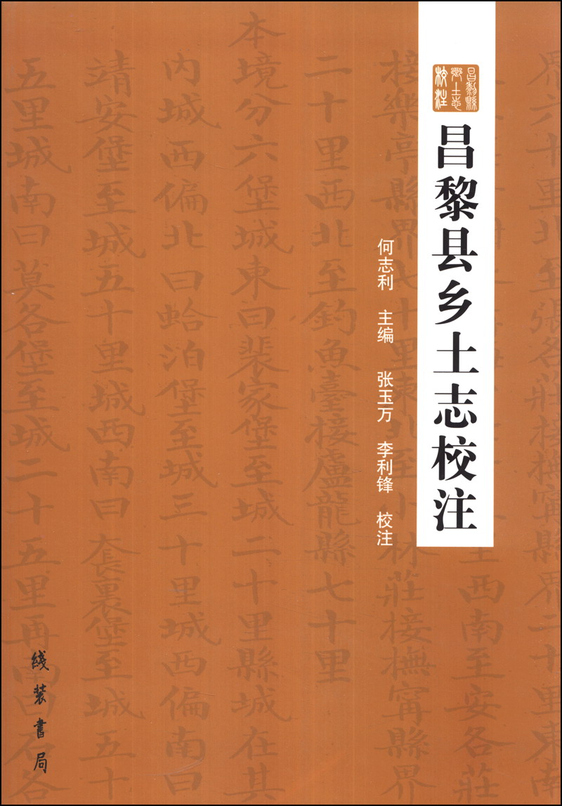 昌黎县乡土志校注 txt格式下载