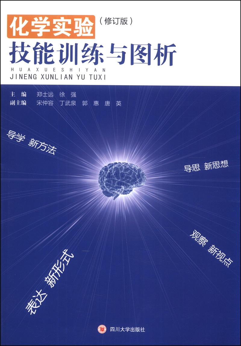 化学实验技能训练与图析（修订版）