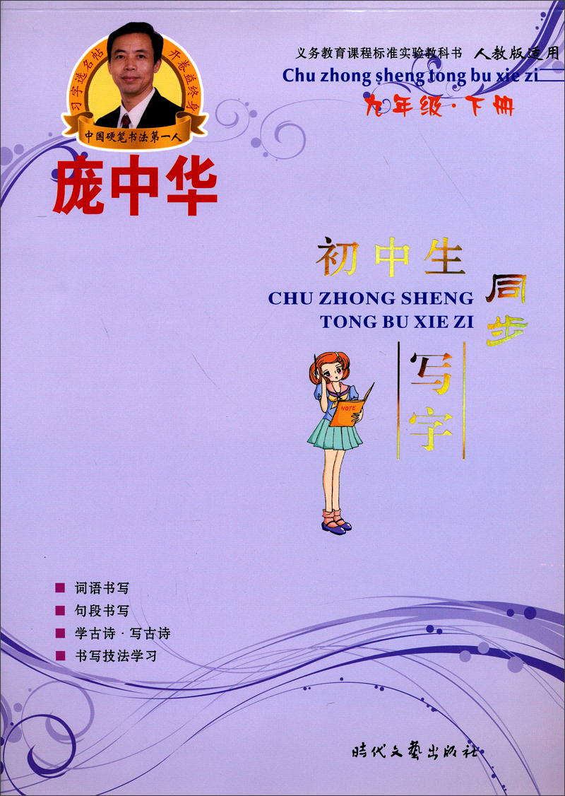 庞中华初中生同步写字（九年级下册）（人教版适用)封面