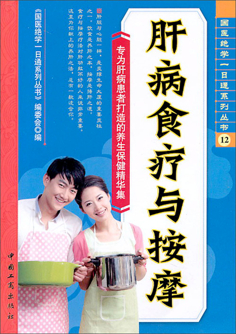 国医绝学一日通系列丛书12：肝病食疗与按摩