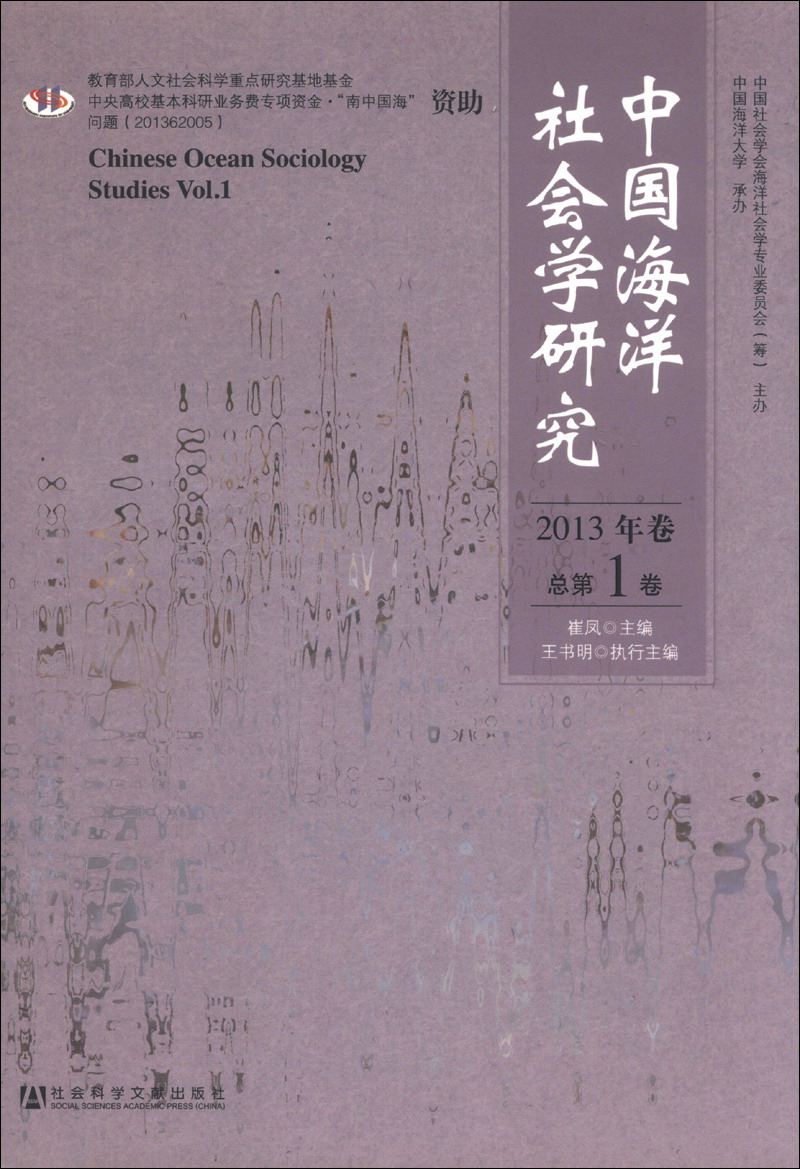 中国海洋社会学研究（2013年卷·总第1卷）