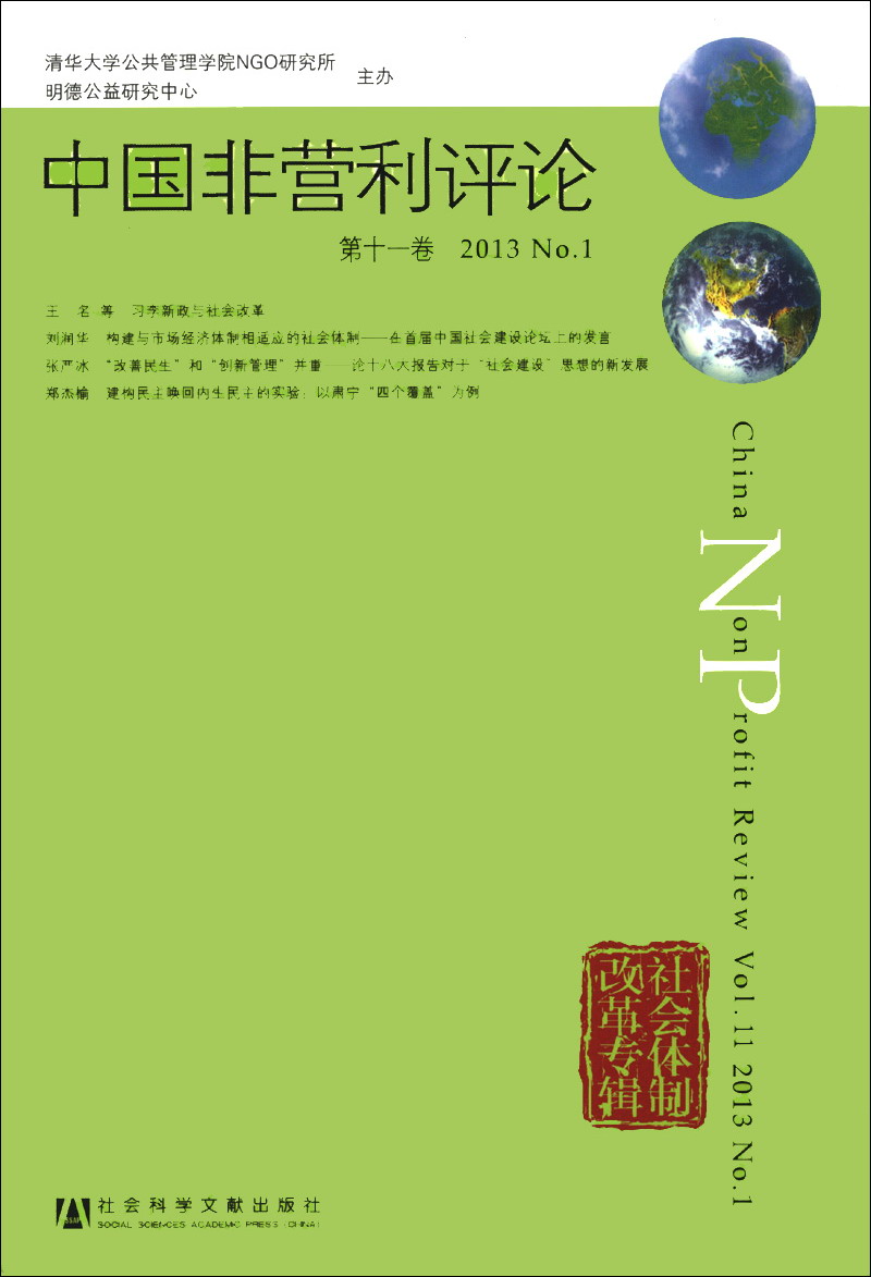 中国非营利评论（第11卷）