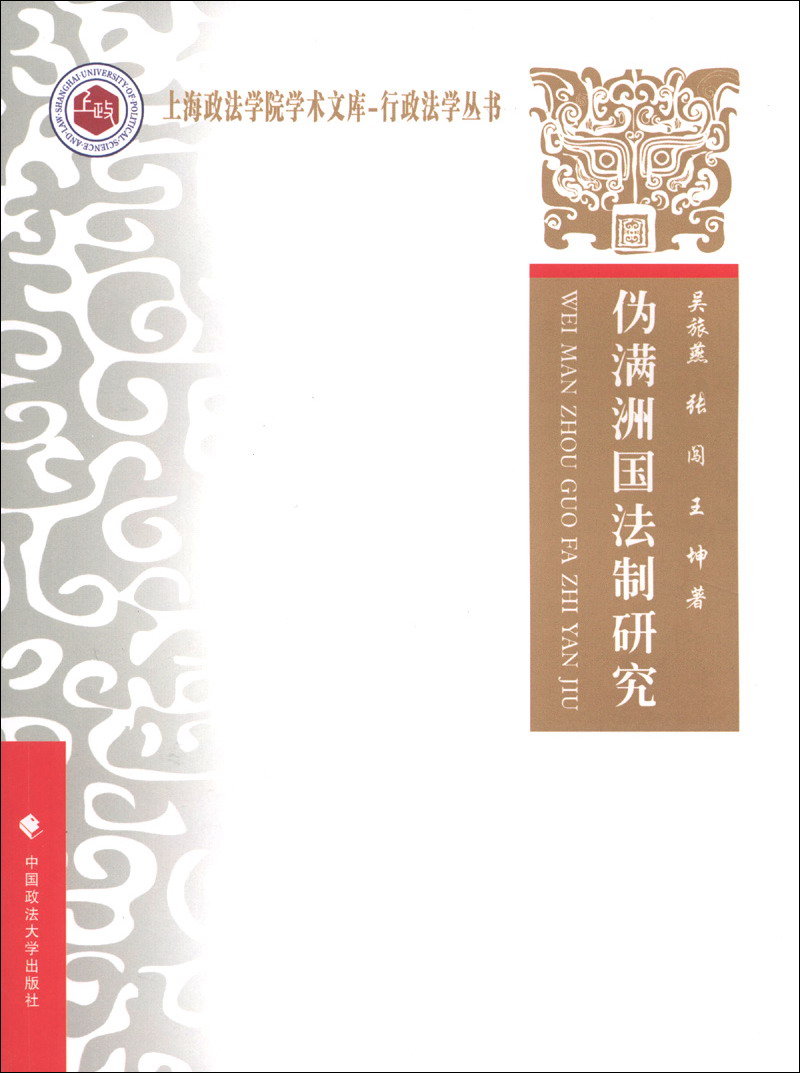 上海政法学院学术文库·行政法学丛书：伪满州国法制研究