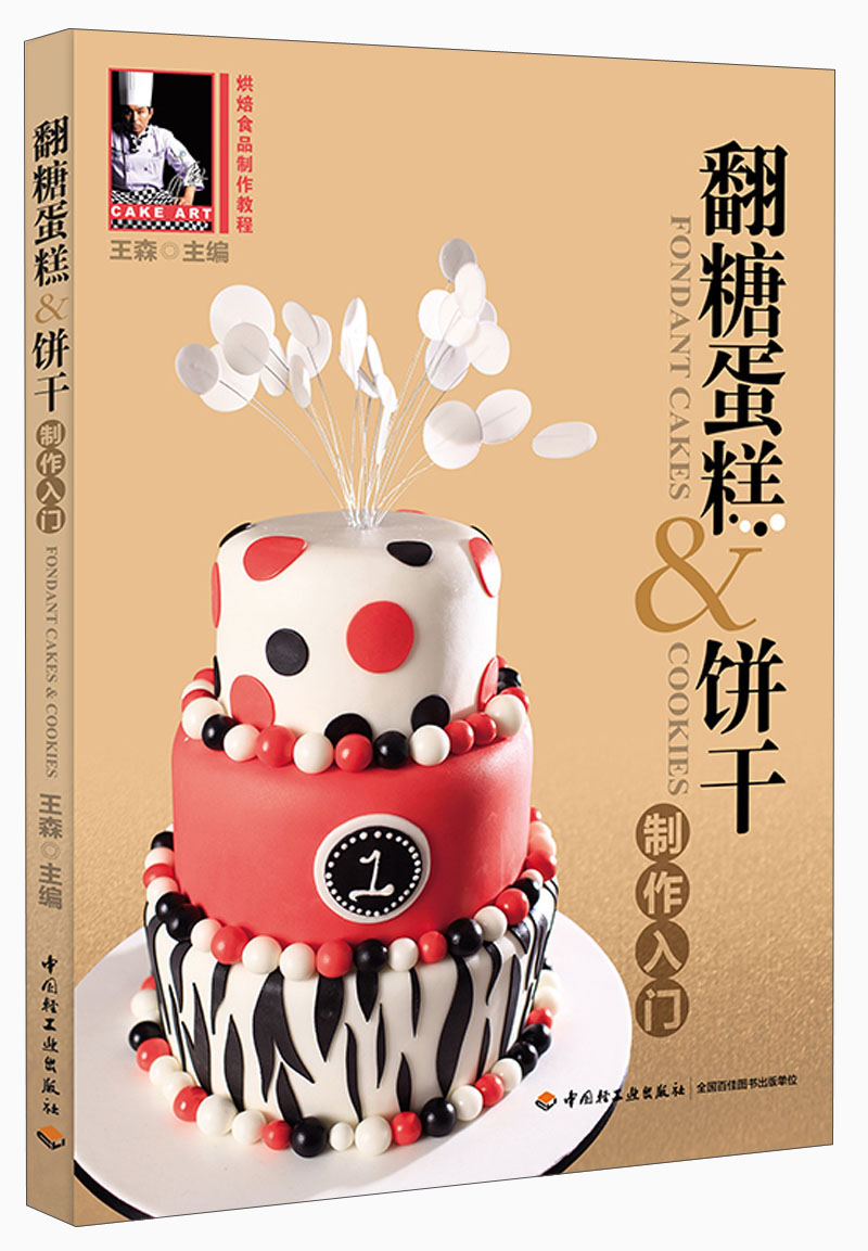 翻糖蛋糕&饼干制作入门9787501993505 kindle格式下载