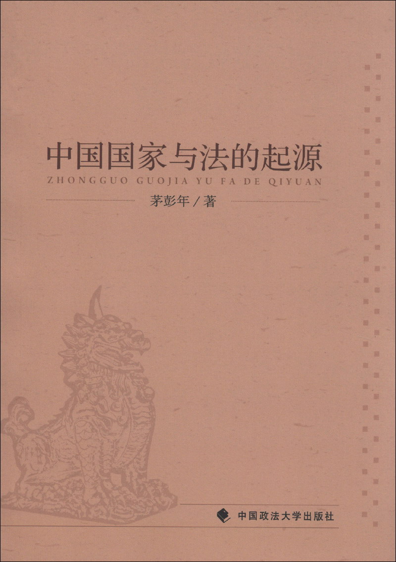 中国国家与法的起源