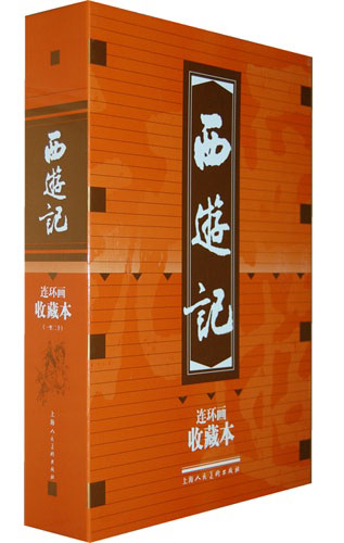 西游记（连环画收藏本）（套装共20册）