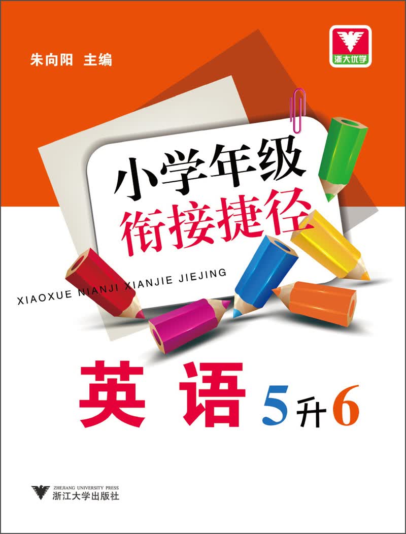 小学年级衔接捷径：英语（5升6）封面