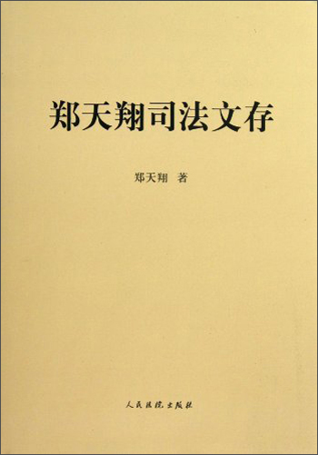 郑天翔司法文存