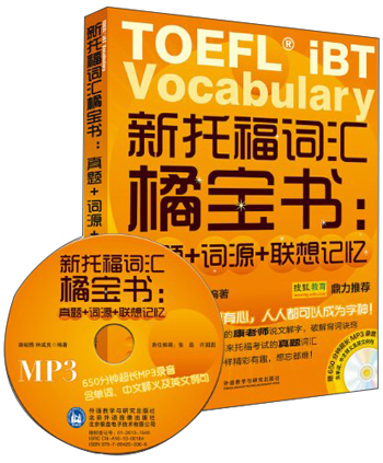 新托福词汇橘宝书:真题+词源+联想记忆（附赠MP3光盘1张）