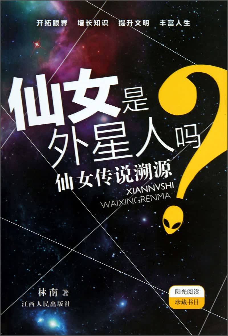 仙女是外星人吗：仙女传说溯源