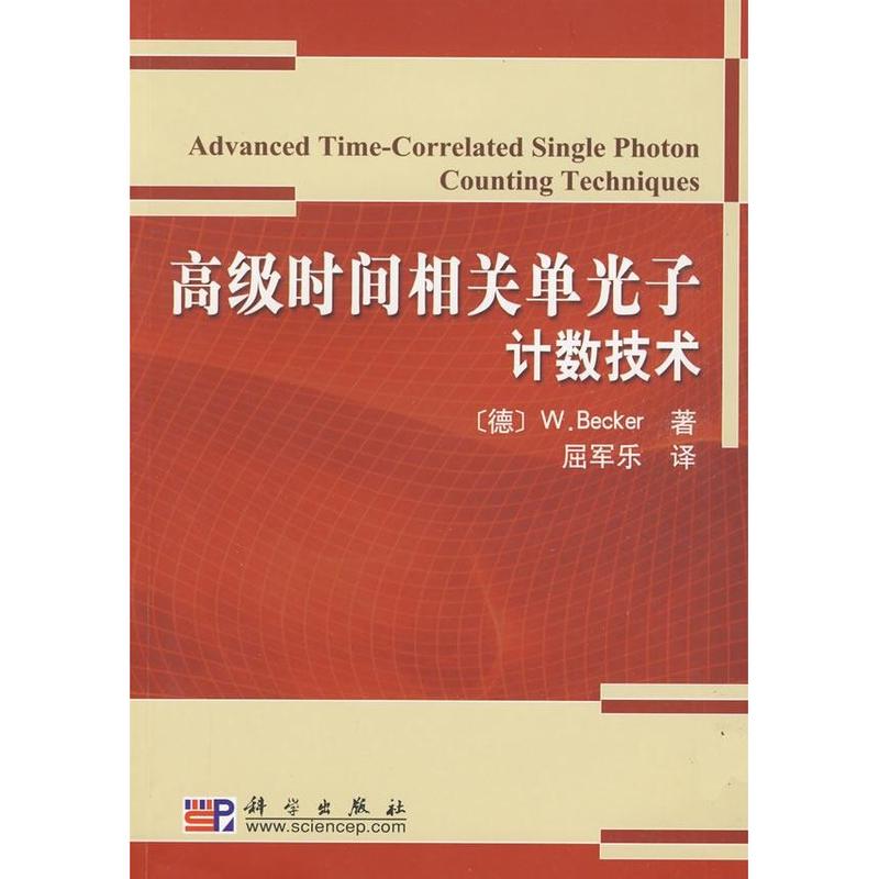 高级时间相关单光子计数技术