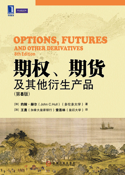 期权、期货及其他衍生产品（原书第8版）