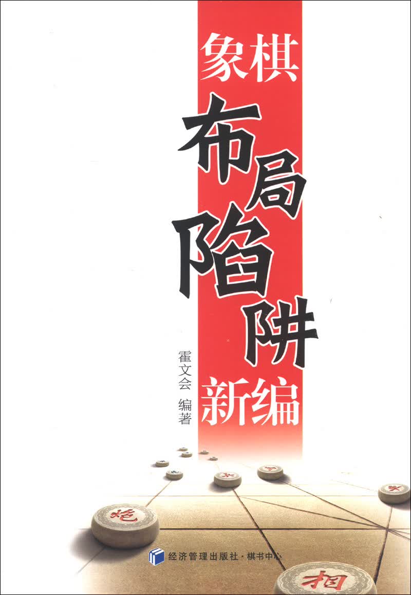 象棋布局陷阱新编