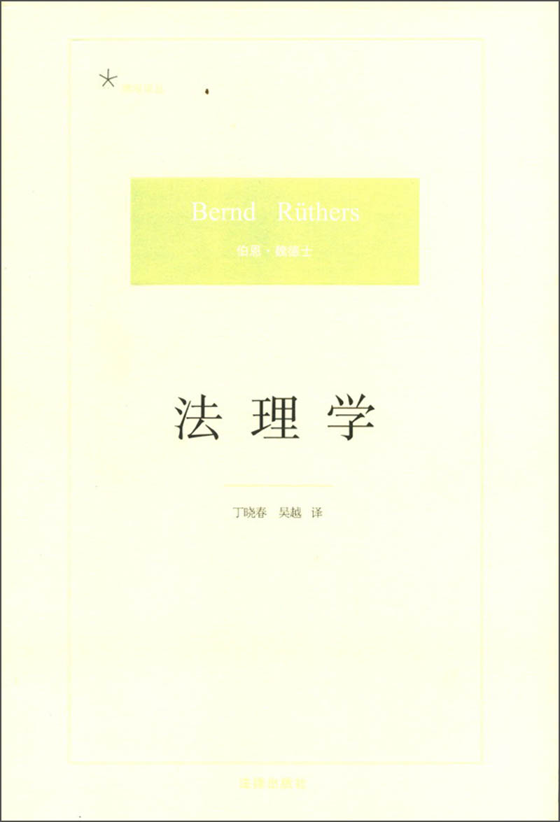 法理学 9787511850904