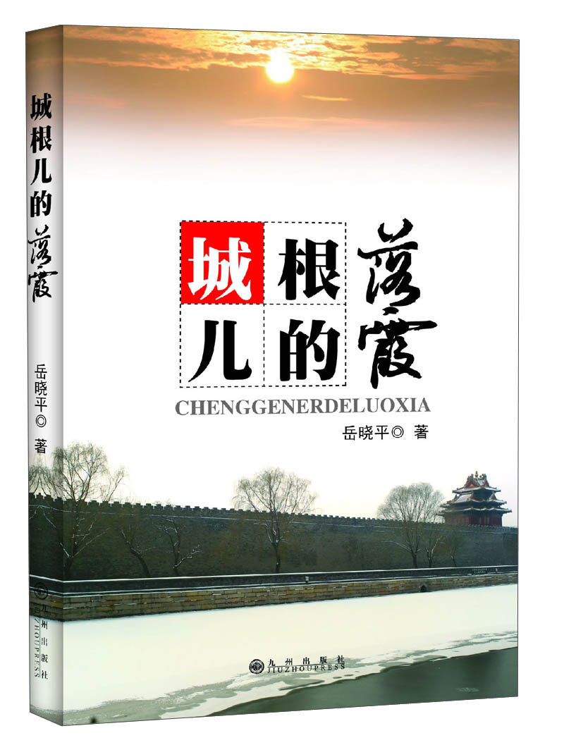 城根儿的落霞