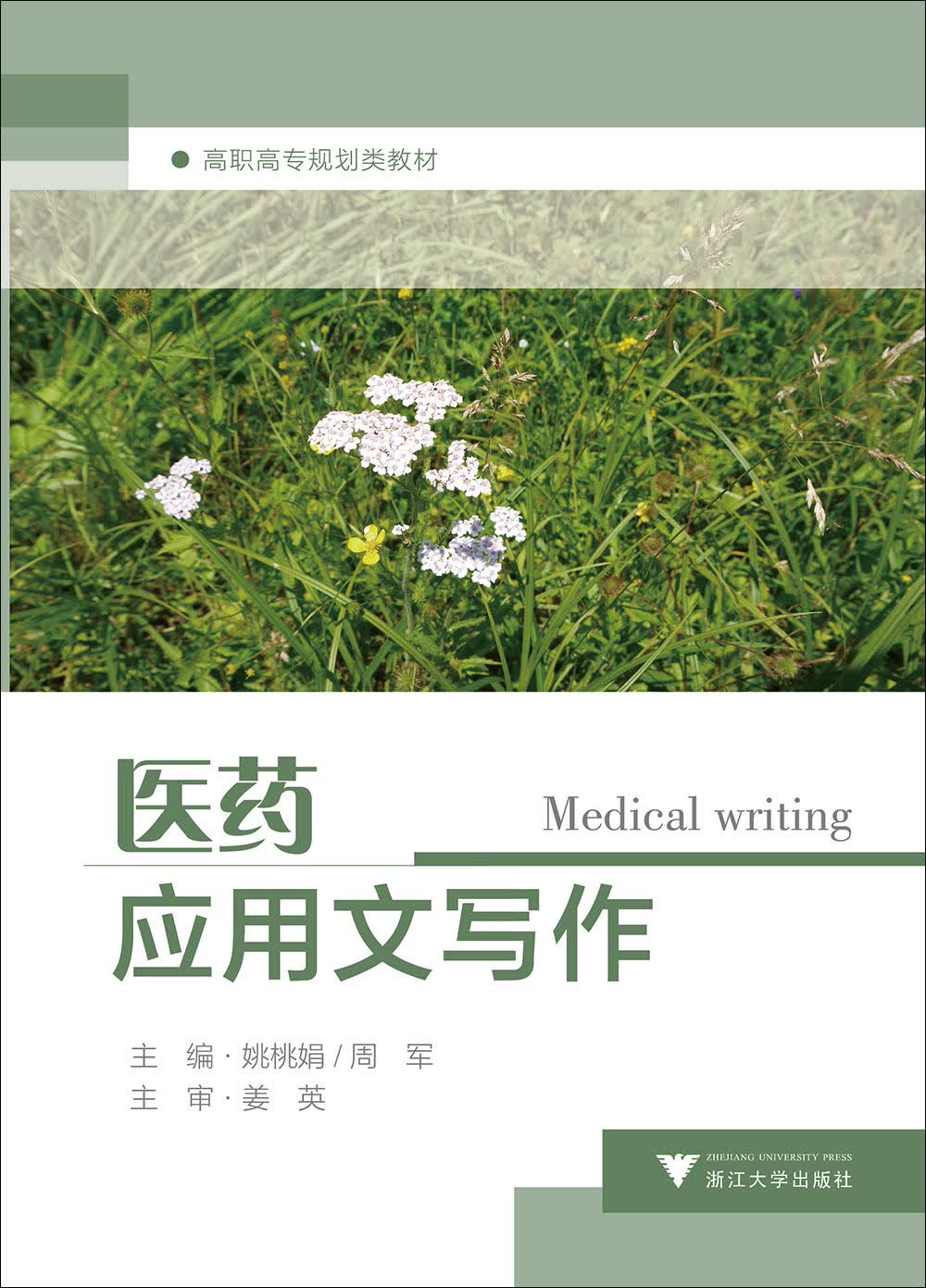 医药应用文写作