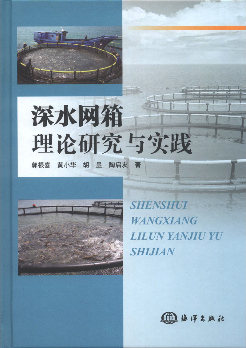深水网箱理论研究与实践