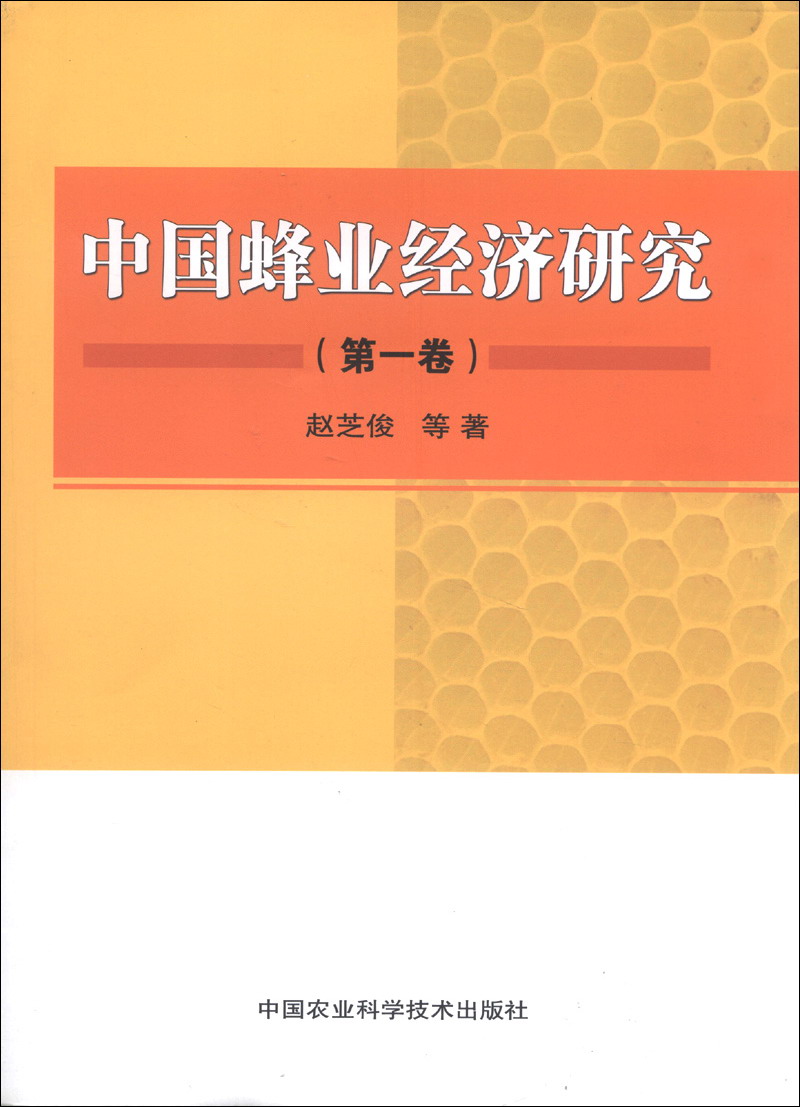 中国蜂业经济研究(第1卷)