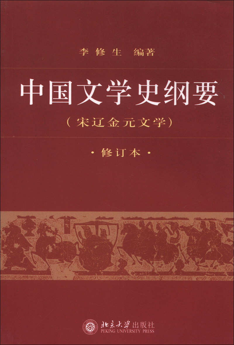 中国文学史纲要（3）（宋辽金元文学）（修订本）