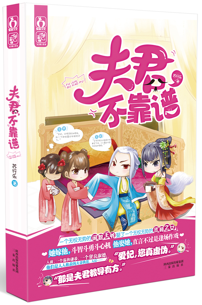 夫君,不靠谱9787551806848