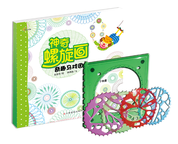 神奇螺旋画：奇趣马戏团