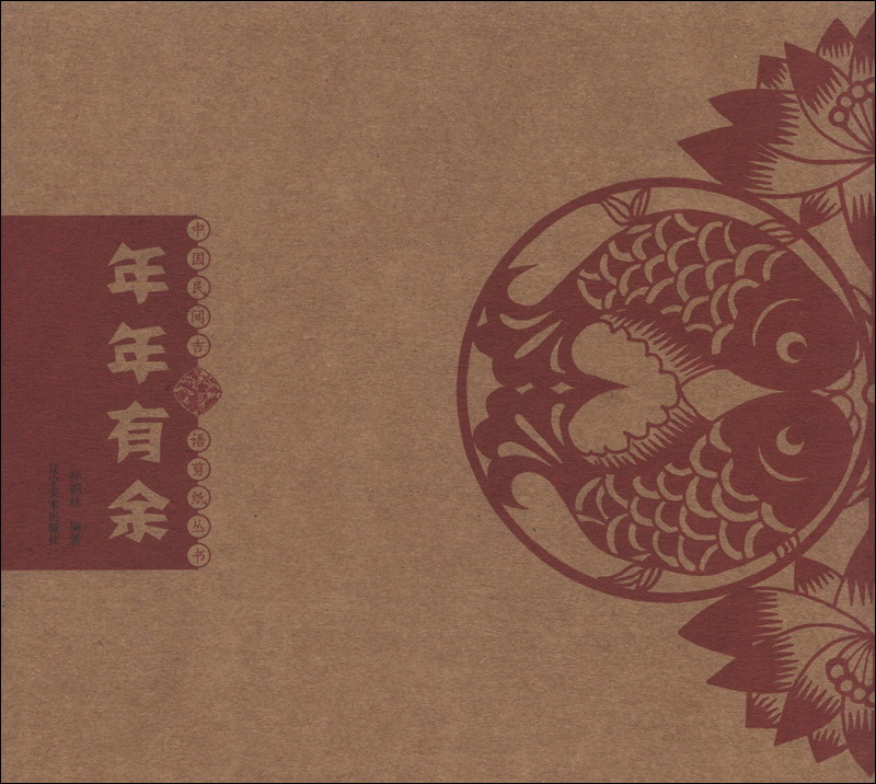 中国民间吉语剪纸丛书：年年有余