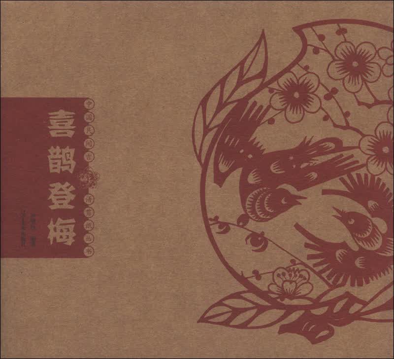 中国民间吉语剪纸丛书：喜鹊登梅