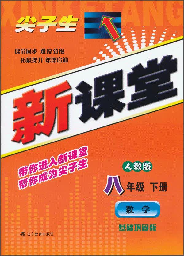 2014春新课堂： 八年级数学（下）（人教版）封面