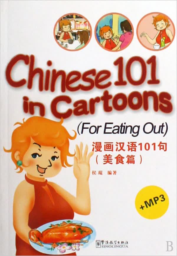 漫画汉语101句(附光盘美食篇)