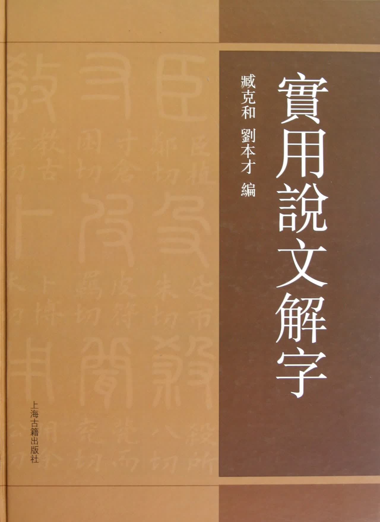 实用说文解字(精)