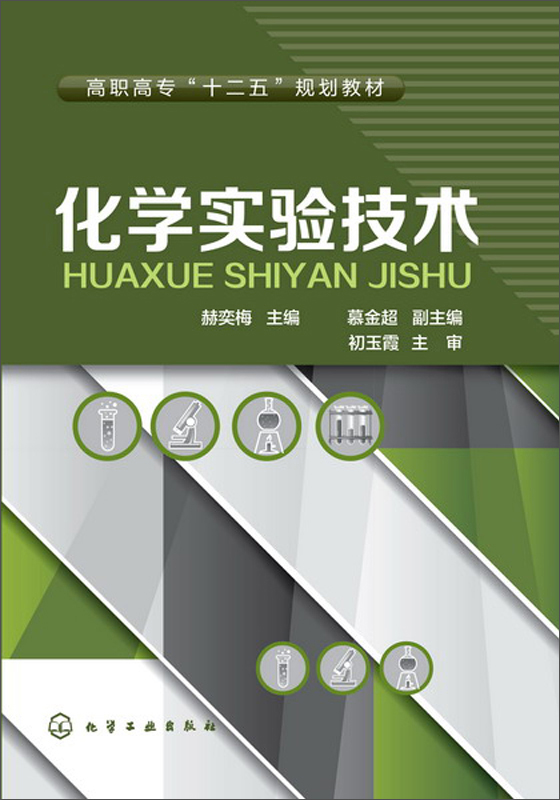 化学实验技术