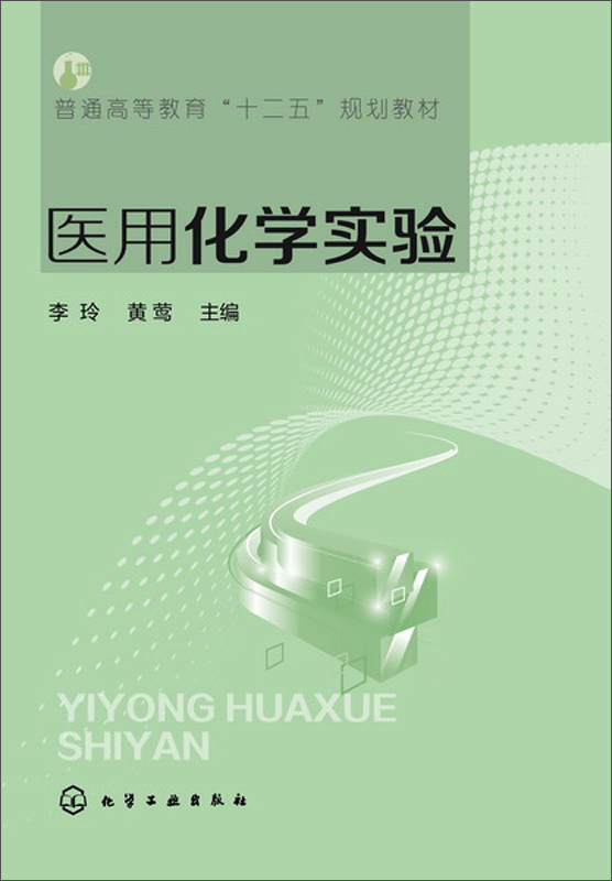 医用化学实验