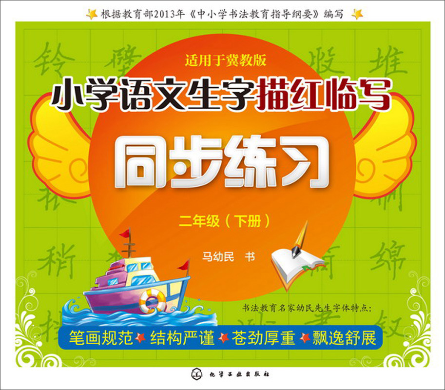 小学语文生字描红临写同步练习（2年级下册）封面