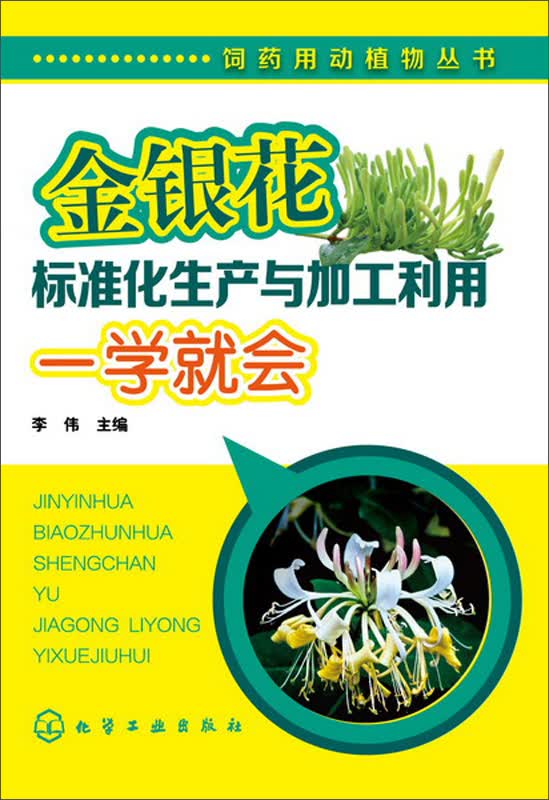 饲药用动植物丛书：金银花标准化生产与加工利用一学就会